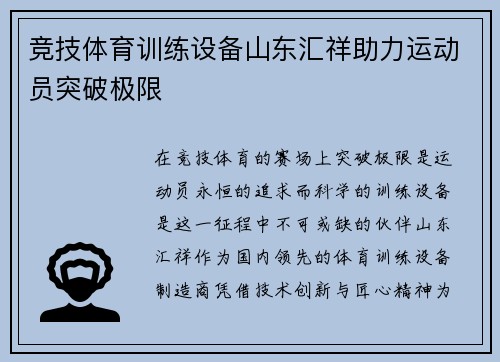 竞技体育训练设备山东汇祥助力运动员突破极限