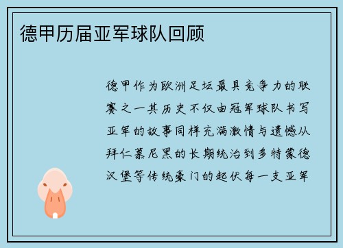德甲历届亚军球队回顾