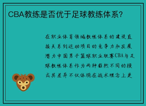 CBA教练是否优于足球教练体系？