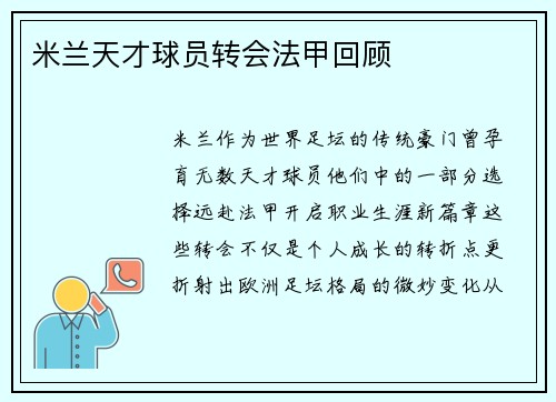 米兰天才球员转会法甲回顾