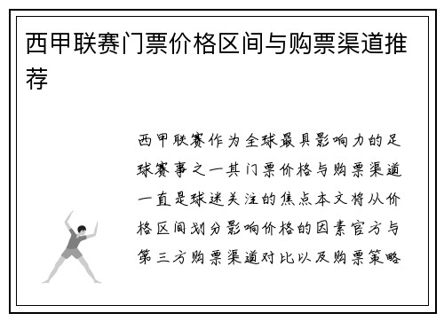 西甲联赛门票价格区间与购票渠道推荐