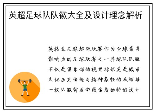 英超足球队队徽大全及设计理念解析