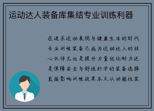 运动达人装备库集结专业训练利器