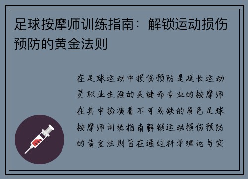 足球按摩师训练指南：解锁运动损伤预防的黄金法则
