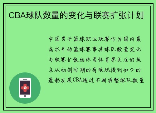 CBA球队数量的变化与联赛扩张计划