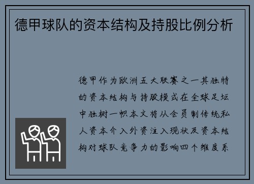德甲球队的资本结构及持股比例分析