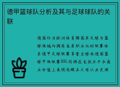 德甲篮球队分析及其与足球球队的关联