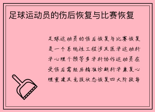 足球运动员的伤后恢复与比赛恢复