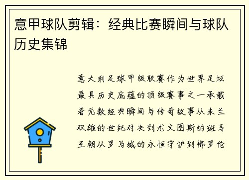 意甲球队剪辑：经典比赛瞬间与球队历史集锦