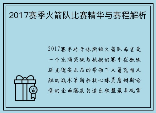 2017赛季火箭队比赛精华与赛程解析