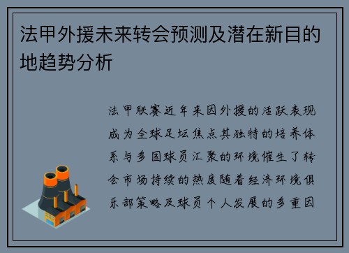 法甲外援未来转会预测及潜在新目的地趋势分析