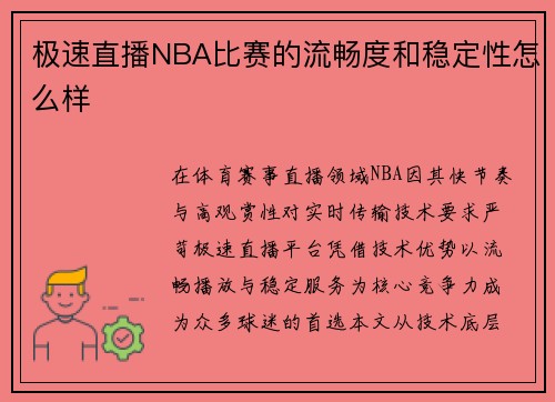 极速直播NBA比赛的流畅度和稳定性怎么样