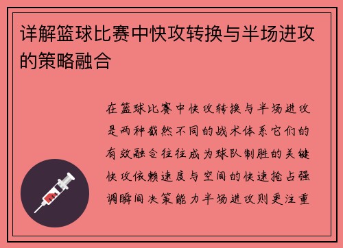 详解篮球比赛中快攻转换与半场进攻的策略融合