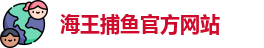 海王捕鱼